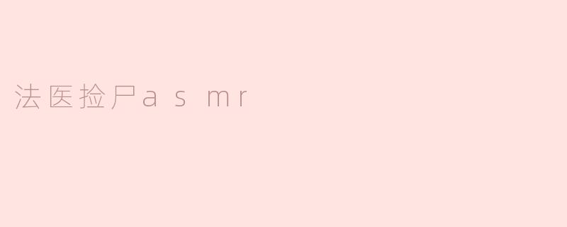 法医捡尸asmr