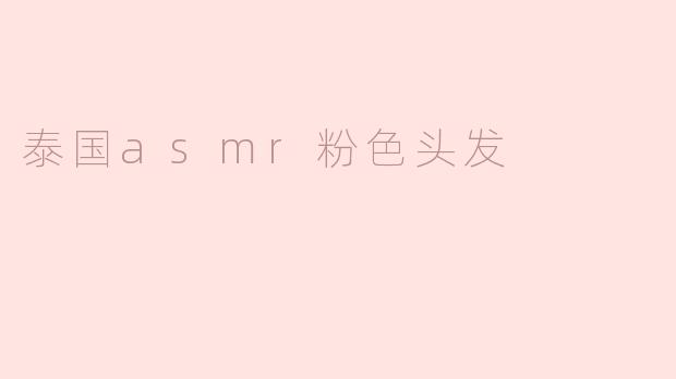 泰国asmr粉色头发