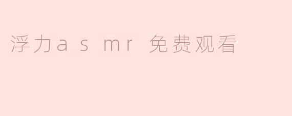 探索“浮力ASMR”：一种全新的放松体验