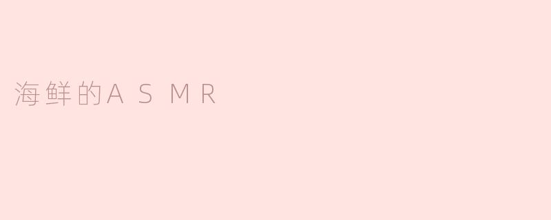 海鲜的ASMR