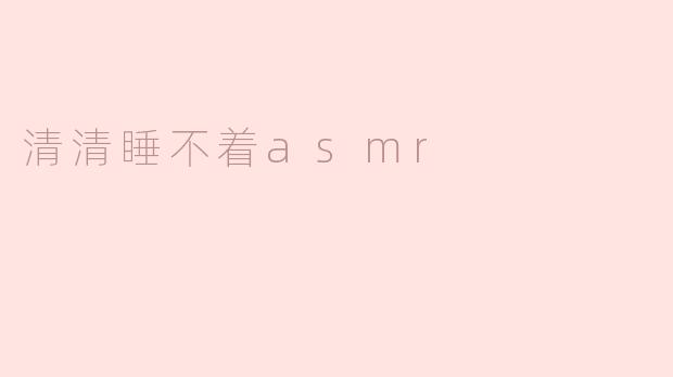 ### 清清睡不着ASMR：一夜宁静的声音之旅