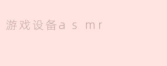 ### 探索游戏设备ASMR的魅力
