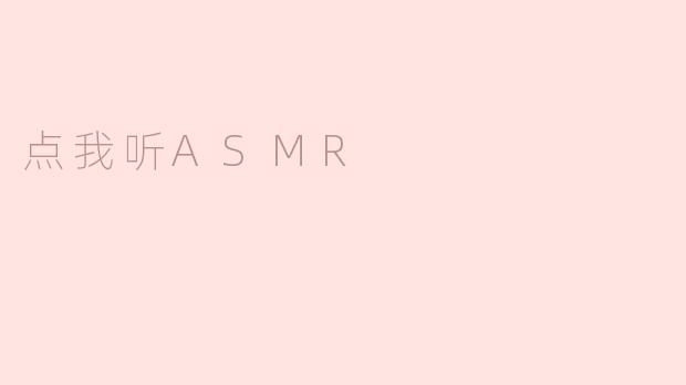 点我听ASMR
