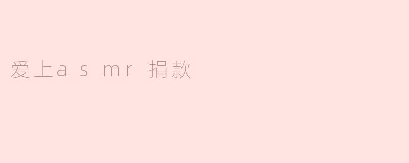 爱上asmr捐款