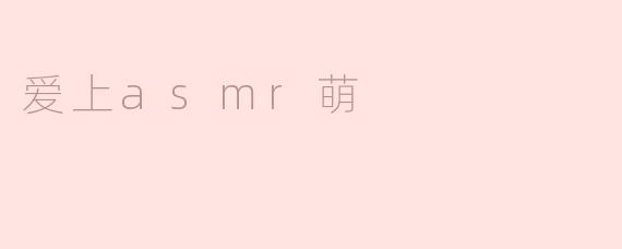 为什么你会爱上ASMR萌？