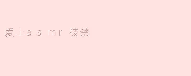 爱上asmr被禁