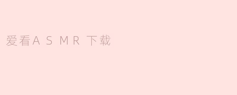 爱看ASMR下载