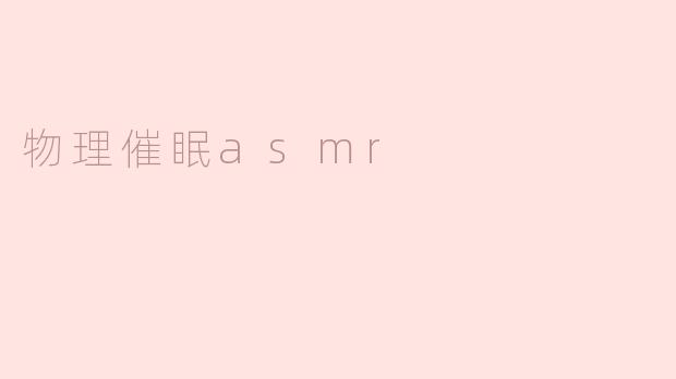 什么是物理催眠ASMR，它是如何影响我们的身心的？****