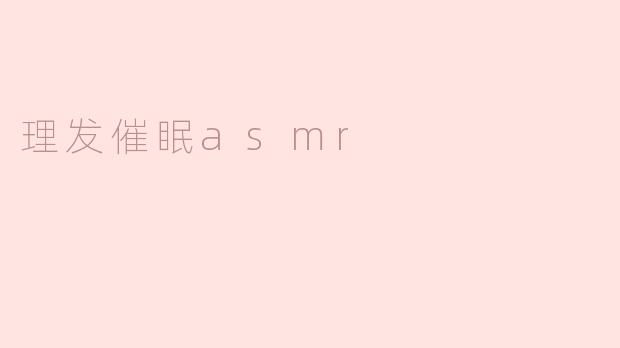 理发催眠asmr