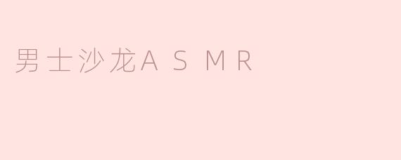 男士沙龙ASMR