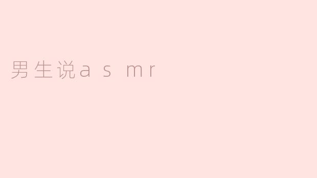 男生说asmr