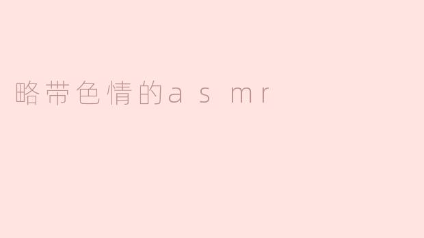 探索略带色情的ASMR：听觉的魅力与禁忌