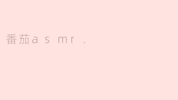 番茄asmr.