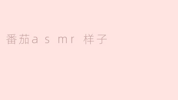 ### 番茄ASMR：美味的声音与视觉盛宴