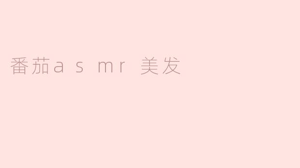 番茄asmr美发