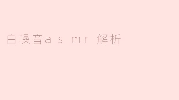 白噪音asmr解析