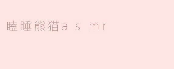 ### 瞌睡熊猫ASMR：让你的身心都沉浸在宁静之中