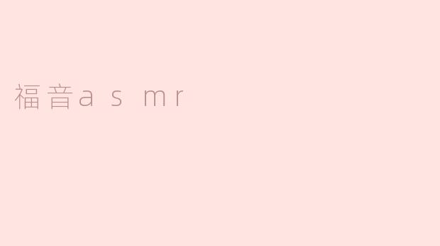 福音asmr
