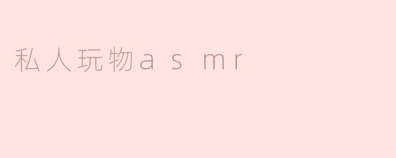 私人玩物asmr
