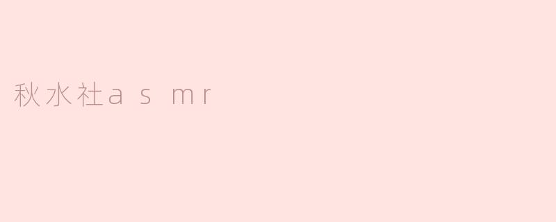 秋水社asmr