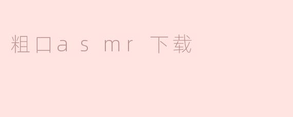 粗口asmr下载