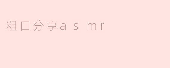 粗口分享ASMR：声音的另一种魅力