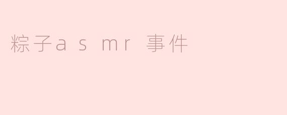 为什么最近粽子ASM事件会受到大家的关注？