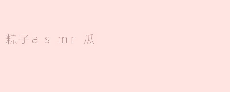 粽子asmr瓜