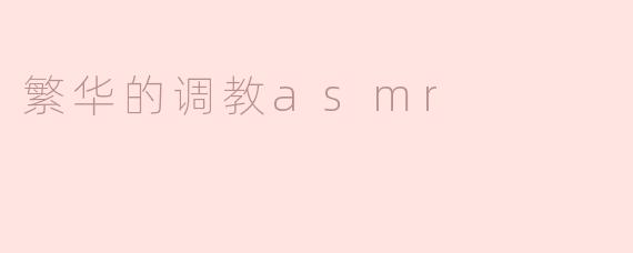 繁华的调教asmr