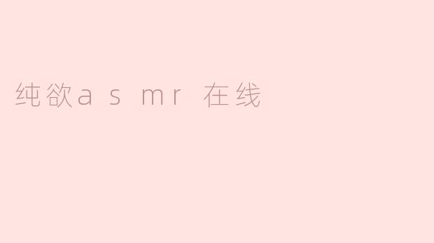 纯欲asmr在线