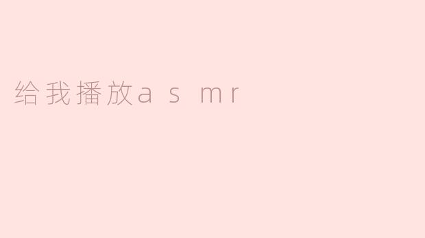 给我播放asmr