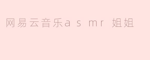 探秘“网易云音乐ASMR姐姐”：声音的治愈力量