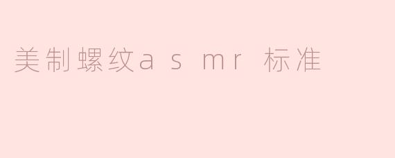 美制螺纹asmr标准