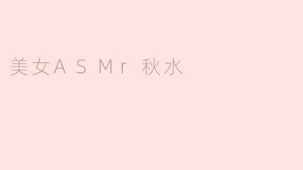 美女ASMr秋水