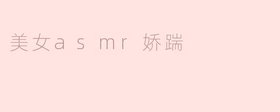 ### 声音的魅力：美女ASMR娇踹的独特魅力