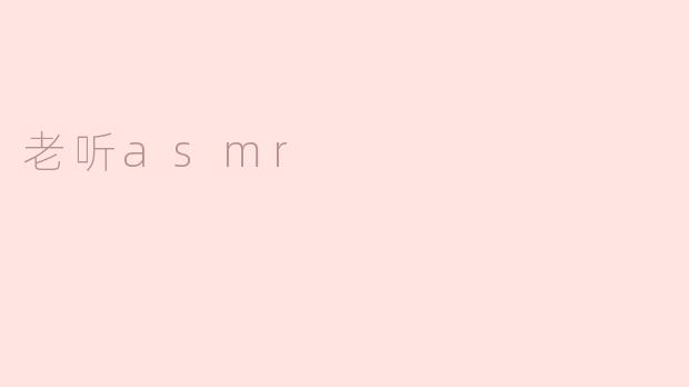为什么有些人喜欢听ASMR？****