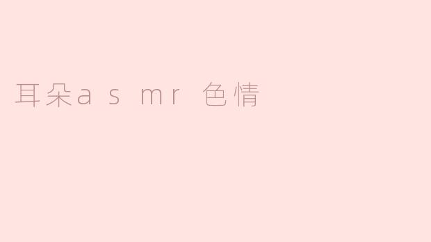 耳朵asmr色情