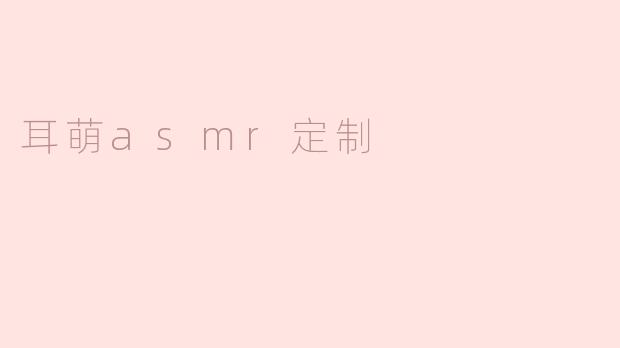 耳萌asmr定制