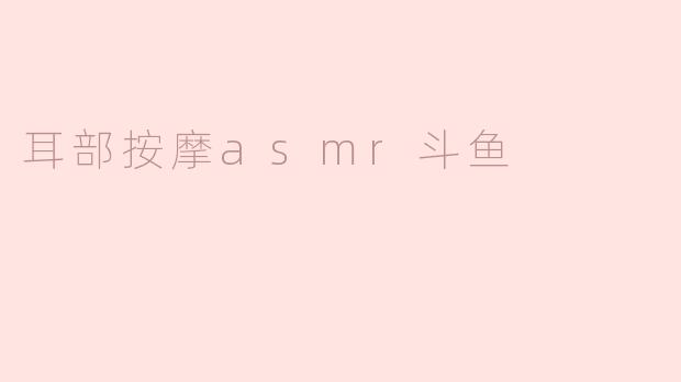 耳部按摩asmr斗鱼