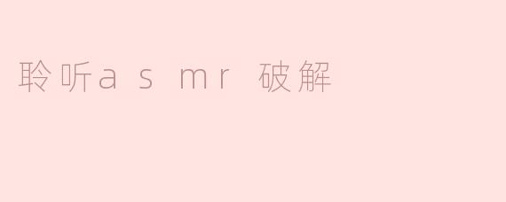 ### 聆听ASMR破解：放松与专注的秘密之声