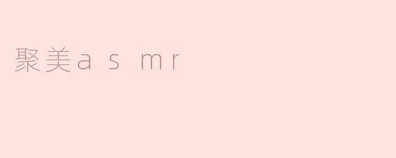 聚美asmr