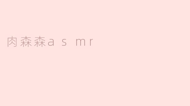 肉森森asmr