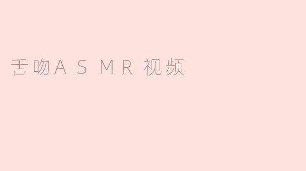 舌吻ASMR视频