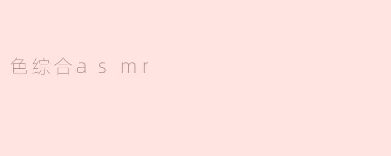 色综合asmr