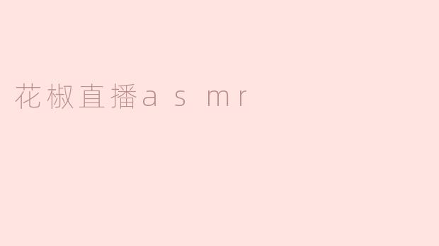花椒直播asmr