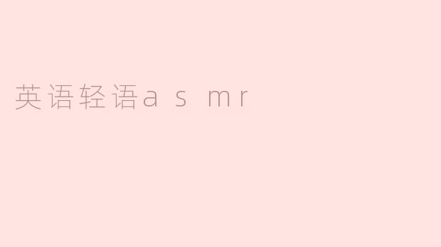 英语轻语asmr