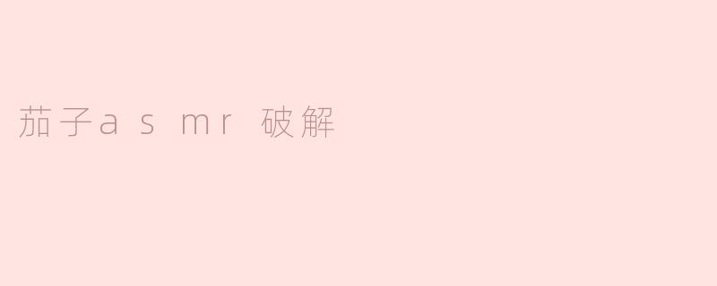 茄子asmr破解