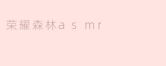 荣耀森林asmr