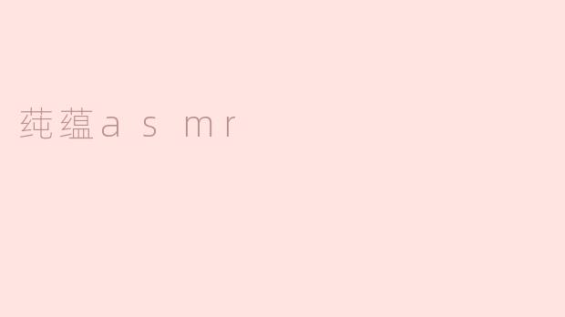 莼蕴asmr