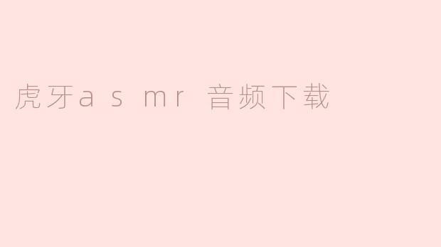 虎牙asmr音频下载